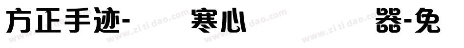 方正手迹-蓝阁寒心体 简转换器字体转换